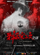 《误杀2》单日票房1.03亿，蝉联日榜冠军，首周三天累计票房破3亿。